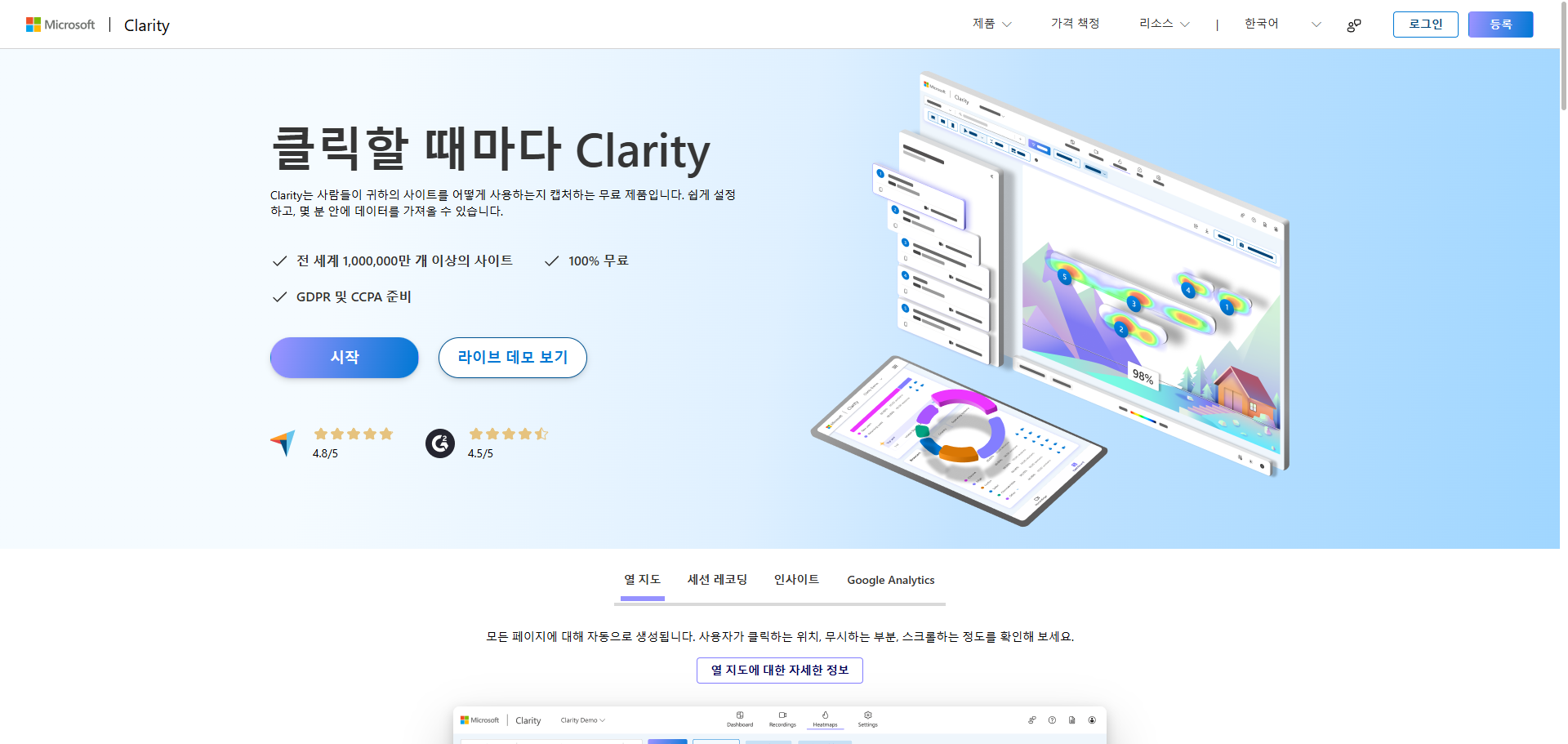 마이크로소프트 클라리티 랜딩 페이지